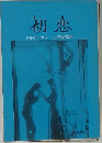 初恋　