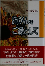 肺がんをご縁として