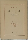 花神　上