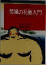 琴風の礼儀入門　キミはガタガタ言いすぎる