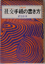 社交手紙の書き方