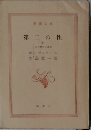 第二の性  IV