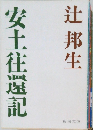 安土往還記
