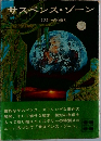 サスペンス・ゾーン