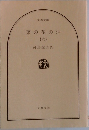 菜の花の沖  (六)