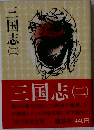 三国志 2