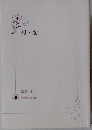 初・恋　智凪 桜