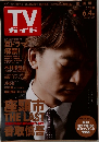 TV ガイド　2010年　関西版