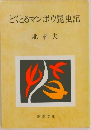 どくとるマンボウ昆虫記