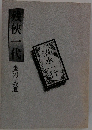 残侠一代　鷹の風道