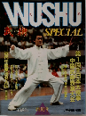 WUSHU　SPECIAL　武術　