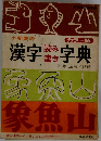 小学校の漢字読み書き字典