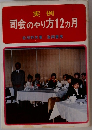 実例　司会のやり方12ヵ月　