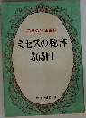 ミセスの秘書365日
