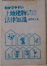 わかりやすい土地建物に関するすべての法律知識