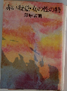 赤い殺意・女の性の精