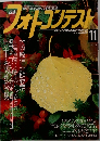 日本フォトコンテスト　2001年11月号