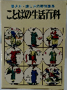 書き方・話し方の実例事典　ことばの生活百科