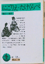 にごりえ・たけくらべ