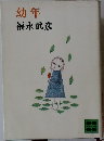 幼年