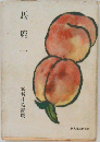 馬鹿一