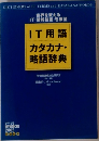 IT用語  カタカナ・  略語辞典　2002年