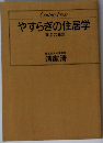 やすらぎの住居学100の発想