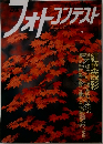 日本フォトコンテスト　2002年9月