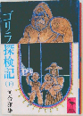 ゴリラ探検記　下　