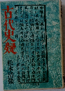 古代史疑