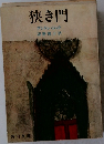 狭き門