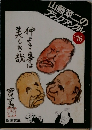 山藤章二のブラックアングル　1976