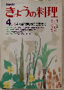 きょうの料理　1979年4月号