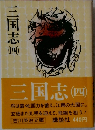 三国志 4
