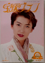 宝塚グラフ 1995年6月号