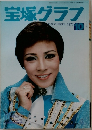 宝塚グラフ　1975年10月号