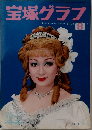 宝塚グラフ　1976年8月号