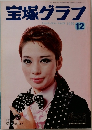 宝塚グラフ　1976年12月号