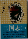 三国志1