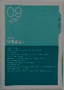 09  先学訪問　21世紀のみなさんへ