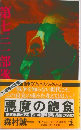 悪魔の飽食