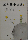 星の王子さま