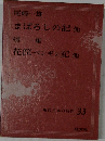現代日本の名作 33