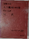 現代日本の名作 29　