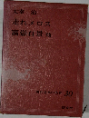 現代日本の名作 30