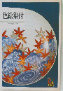 色絵染付