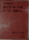 現代日本の名作 19