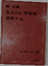 現代日本の名作 25