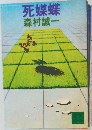 死蝶蝶