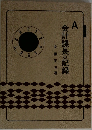会計課長の記録